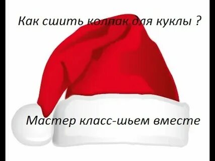 Как сшить колпак гнома