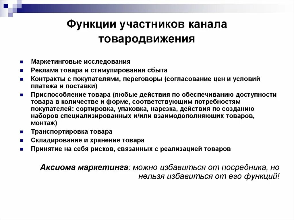 Функции товародвижения. Функции участников товародвижения. Функции участников каналов товародвижения.. Участники товародвижения.