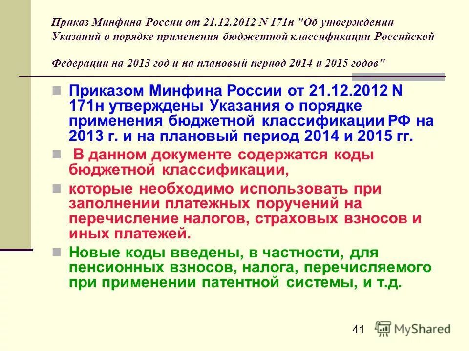 Приказ министерства финансов 171н. Приказ 171н. Приказом Минфина России от 02.11.2021 № 171н.