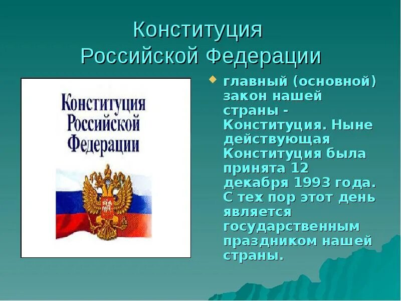 Конституция Российской Федерации основной закон РФ. Конституция для презентации. Конституция основной закон нашей страны. Конституция РФ слайд. Государственной не является информация