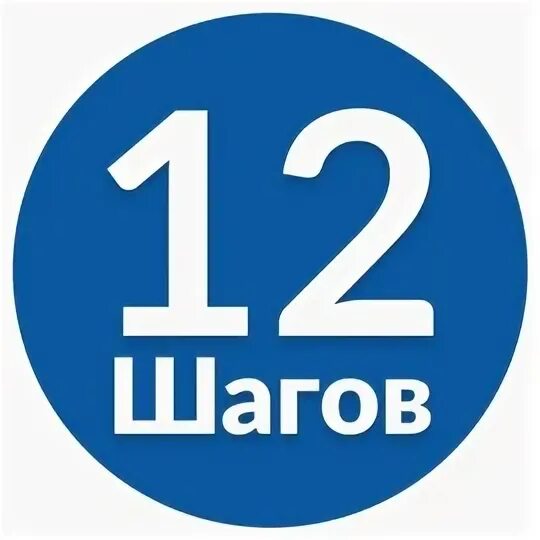 12 шагов для зависимых. Логотип 12. 12 шагов. 12 шагов анонимных алкоголиков.