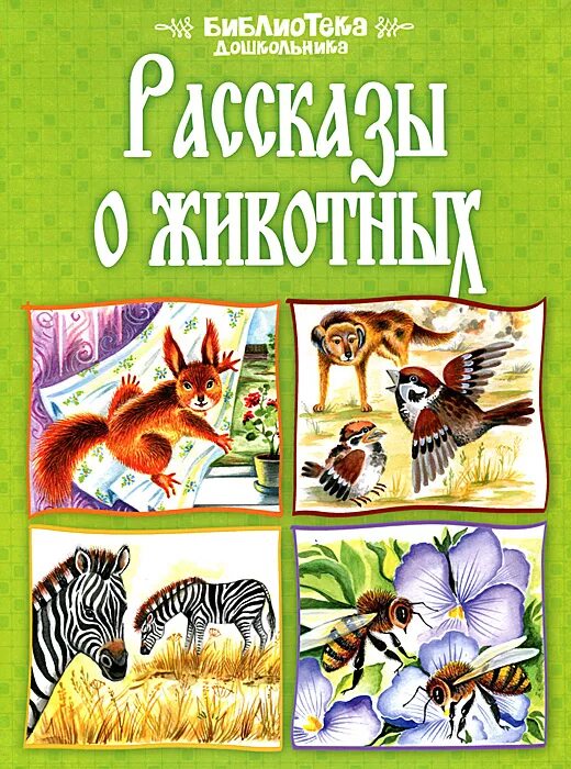 Произведение отечественной литературы о животных. Рассказы о животных. Произведения о животных. Книга рассказы о животных. Писатели о животных для детей.