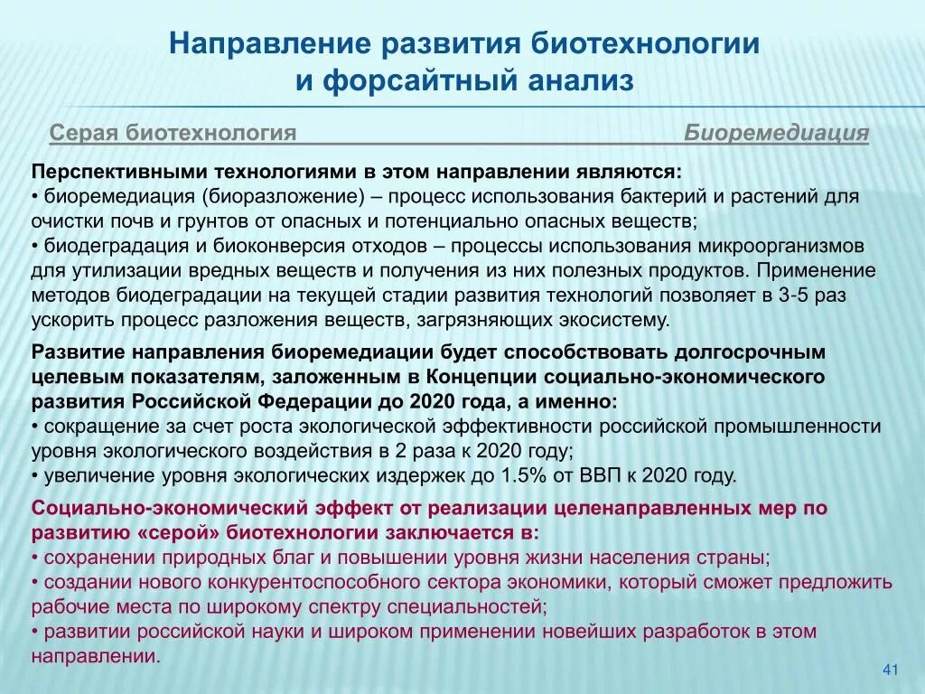 Биотехнологии и их влияние на окружающую среду. Перспективные направления развития биотехнологии. Основные направления биотехнологии. Перспективные направления развития биотехнологии схема. Перспективные направления рф