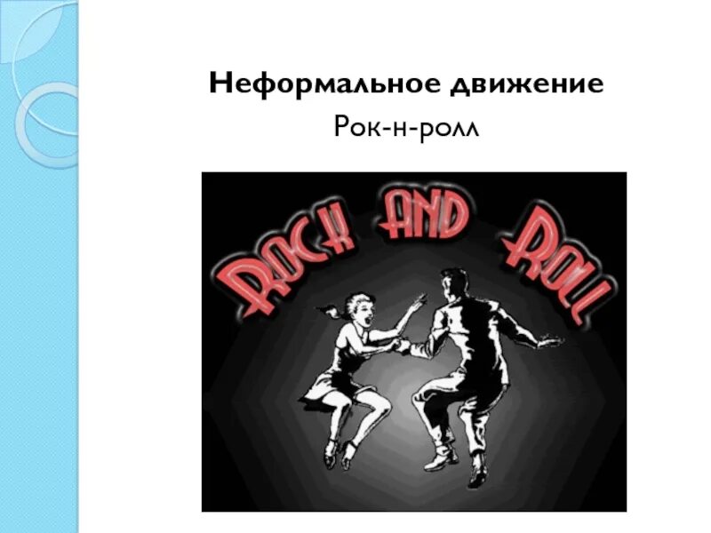 Рок н ролл урок. Рок-н-ролл. рок н ролл картинки. рок н ролл презентация. движения рок-н-ролла.