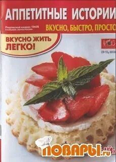 Аппетитные истории