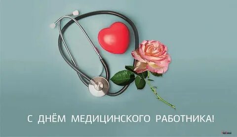 С днем медицинского работника бывшему