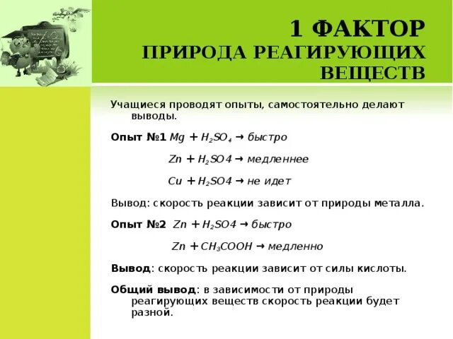 Mg h2so4 признак реакции. ZN+h2so4 вывод реакции. Реакция ZN+h2so4. Фактор природа реагирующих веществ. ZN+h2so4 суть реакции.