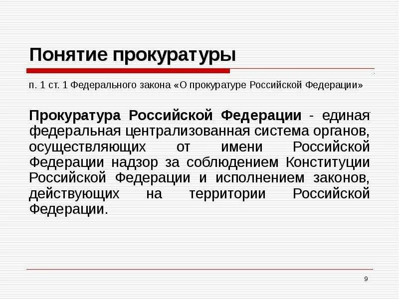 Основные понятия прокуратуры