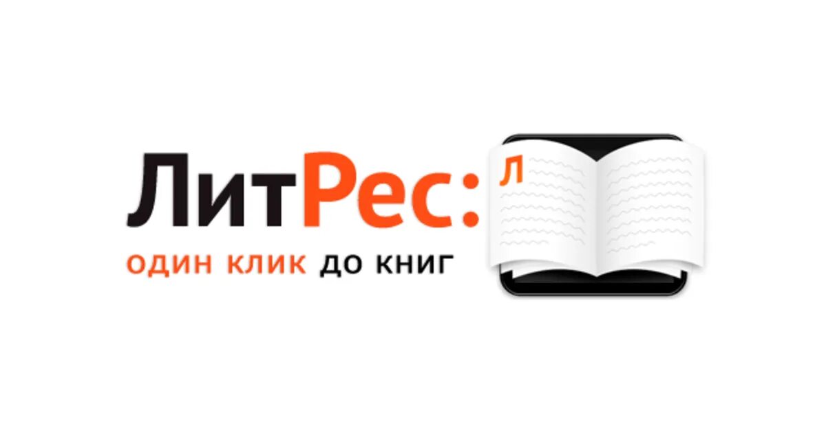 Электронная библиотека pdf. ЛИТРЕС. ЛИТРЕС логотип. ЛИТРЕС библиотека. ЛИТРЕС без фона.