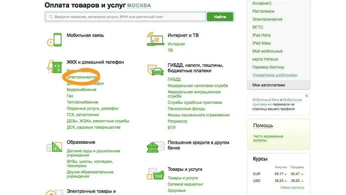 Оплата электроэнергии через Сбербанк. Как оплатить электроэнергию через Сбербанк. Сбербанк оплатить электроэнергию. Как оплатить за свет через Сбербанк.
