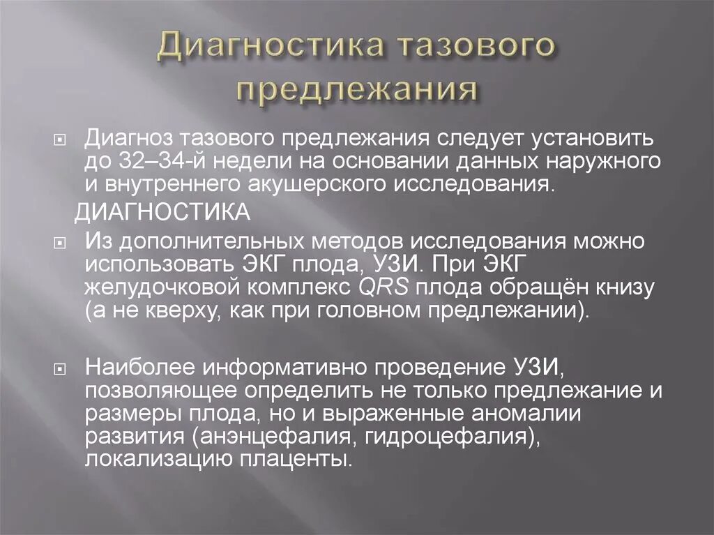 Диагноз предлежание. Методы диагностики тазовых предлежаний. Диагностика предлежания плода. Диагноз тазового предлежания. Диагностика при тазовом предлежании.