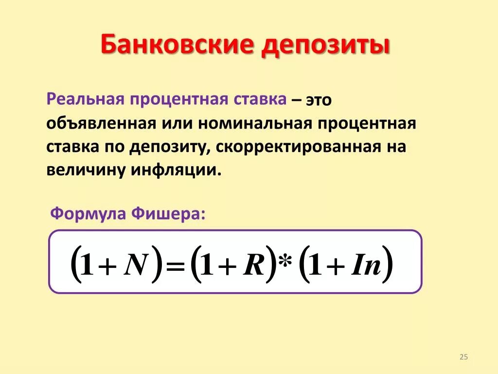 Сложных процентов с капитализацией и пополнением. Номинальная ставка процента формула. Реальная процентная ставка формула. Реальная ставка процента по вкладу. Реальная ставка процента формула.