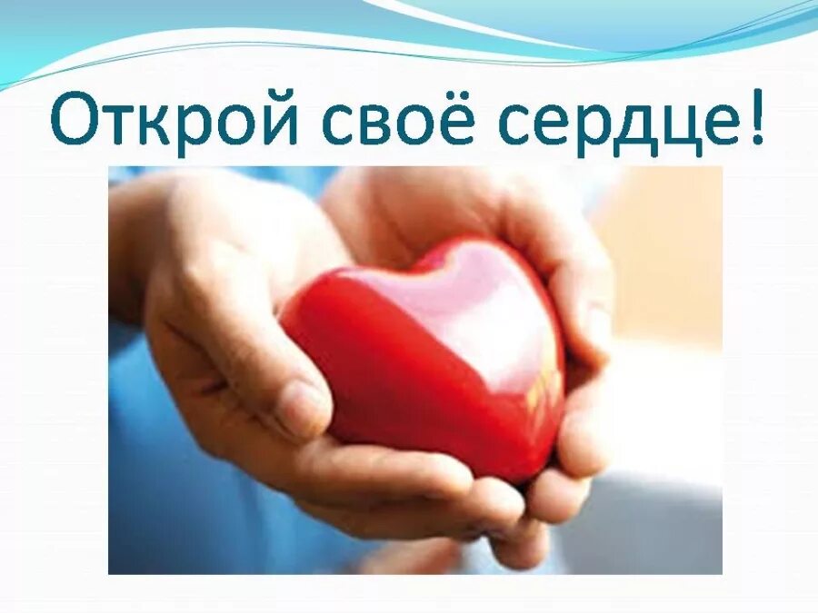 сердце в ладошках. рисование сердце для мамы. моем сердце открывается. сердце в ладонях. открой своё сердце.