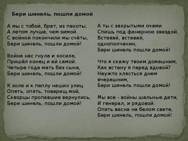 Окуджава бери шинель пошли текст. Бери шинель пошли домой текст. Текст песни бери шинель пошли домой. Окуджава бери шинель текст. Стихотворение а мы с тобой брат из пехоты.