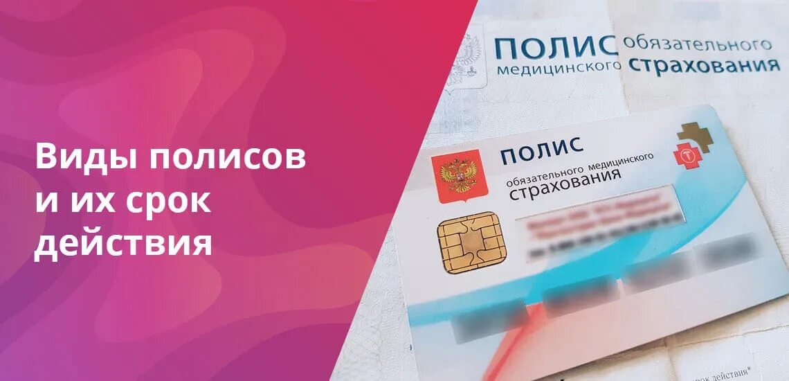 Как узнать дату выдачи омс. Медицинский полис. полис омс. срок годности полиса обязательного медицинского страхования. срок действия полиса омс.