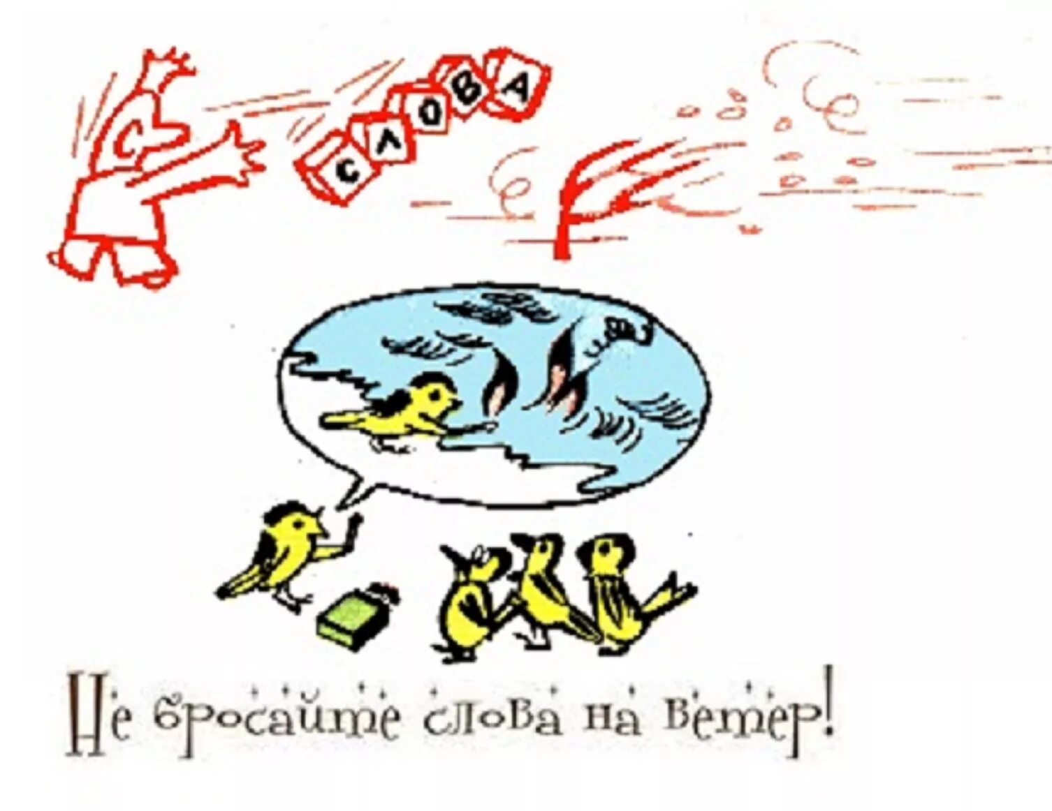 Бросать на ветер значение. Бросать слова на ветер. Бросать слова на ветер фразеологизм. Бросать на ветер фразеологизм. Бросать слова на ветер рисунок.