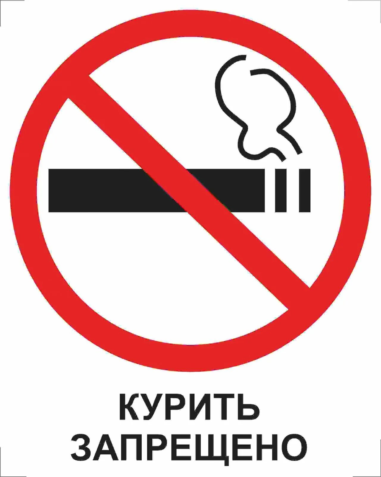 Закон о курении 2024. Федеральный закон 15 ФЗ О запрете курения в общественных местах. Курить запрещено знак по ГОСТУ. Курение запрещено no smoking табличка. Курение запрещено табличка ГОСТ распечатать.