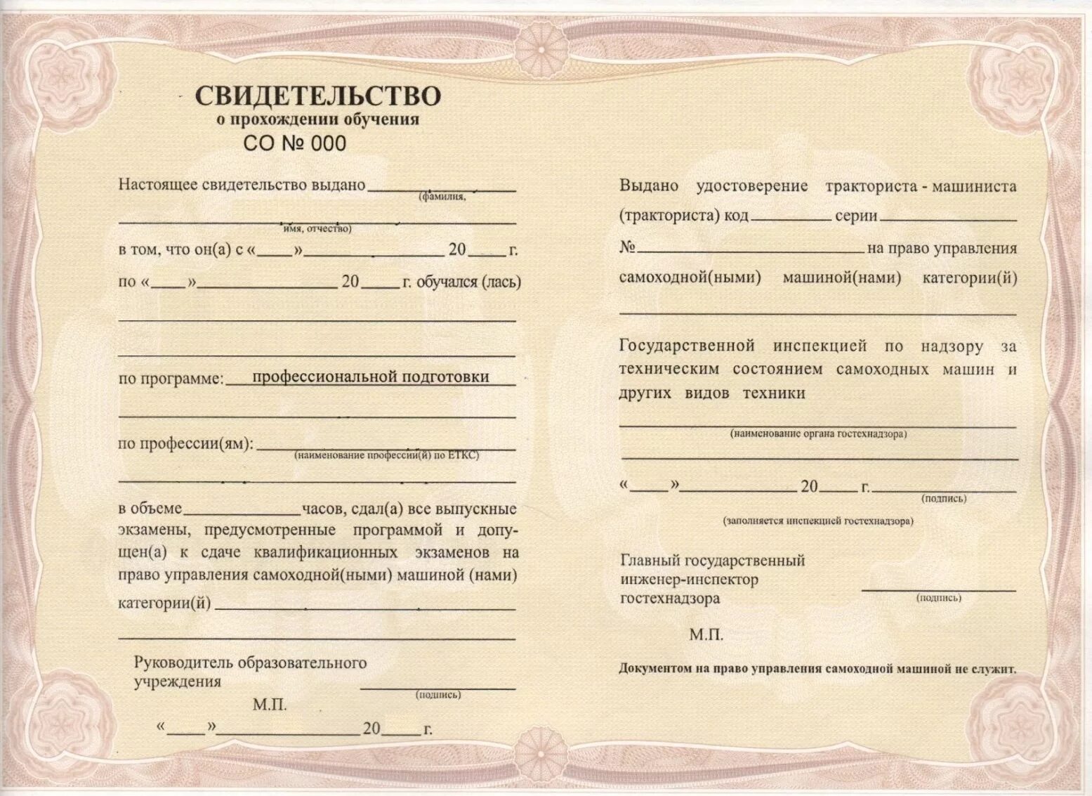 Документ о пройденном обучении. Свидетельство об обучении тракториста машиниста. свидетельство об обучении тракториста машиниста образец. свидетельство о прохождении обучения водитель погрузчика. свидетельство о профессии тракториста машиниста.