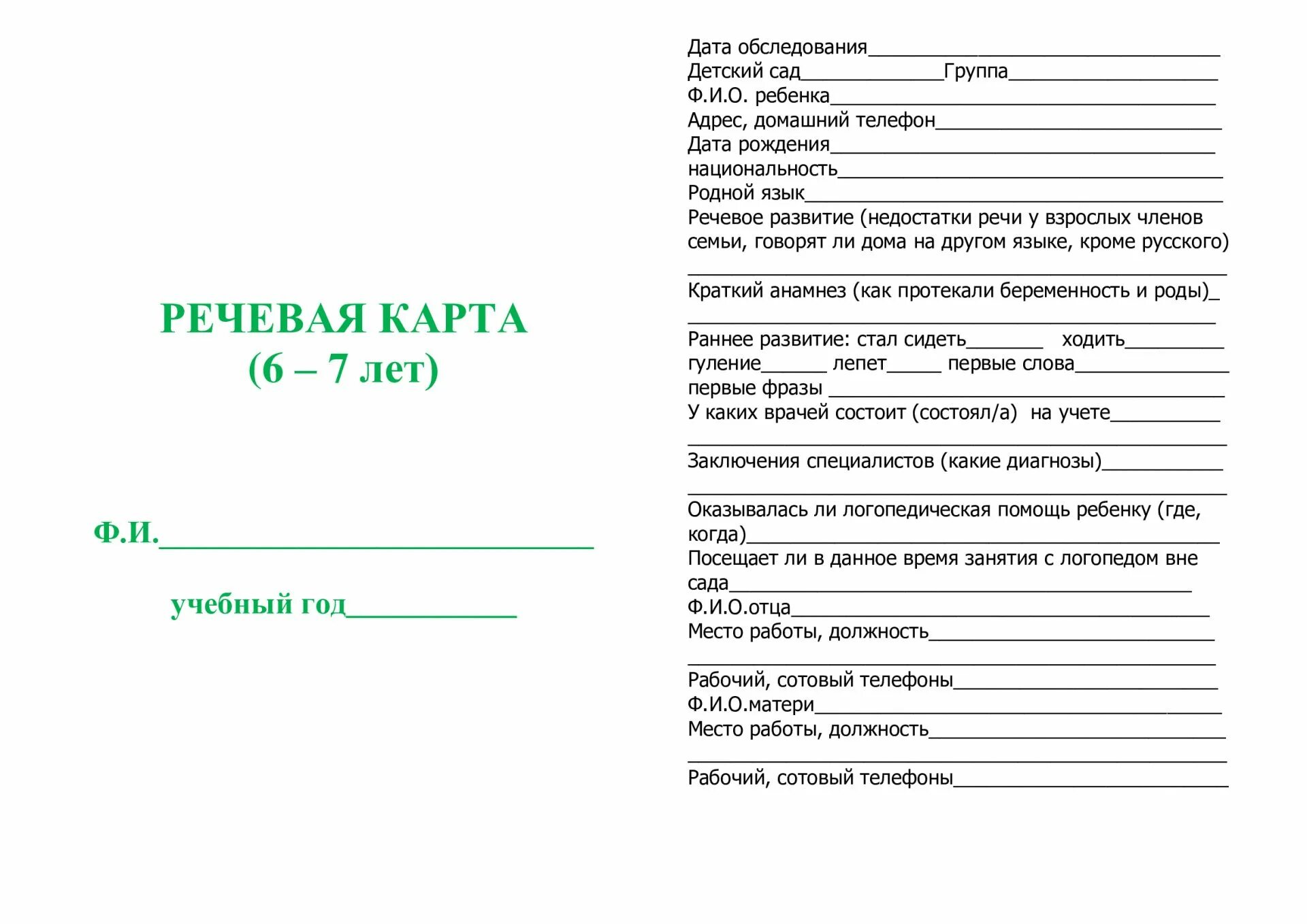 Логопедическая диагностика детей 3 лет речевая карта. Обследование ребенка 4 лет логопедом. Речевая карта для логопедического обследования ребенка 3-4 лет. Речевая карта для детей 3-4 лет. Речевые карты в детском саду