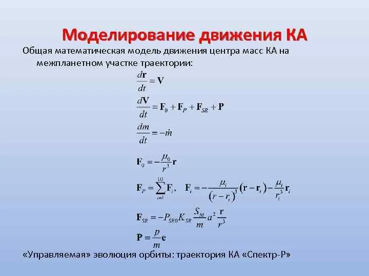 Математическая модель движения. Математическая модель автомобиля. Математическая модель динамики. Математическая модель самолета. Модель движения времени