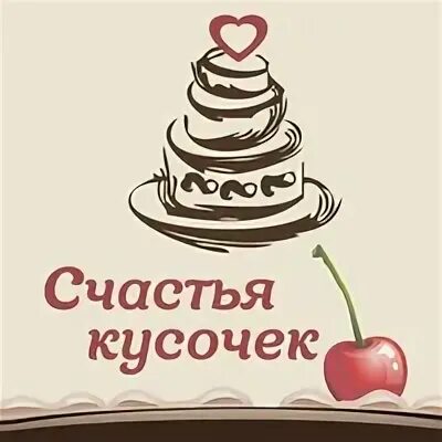 Кусочек счастья фото. Кусочек счастья торт. Кусочек счастья логотип. Кусочек счастья фото. Возьми себе кусочек счастья картинки.