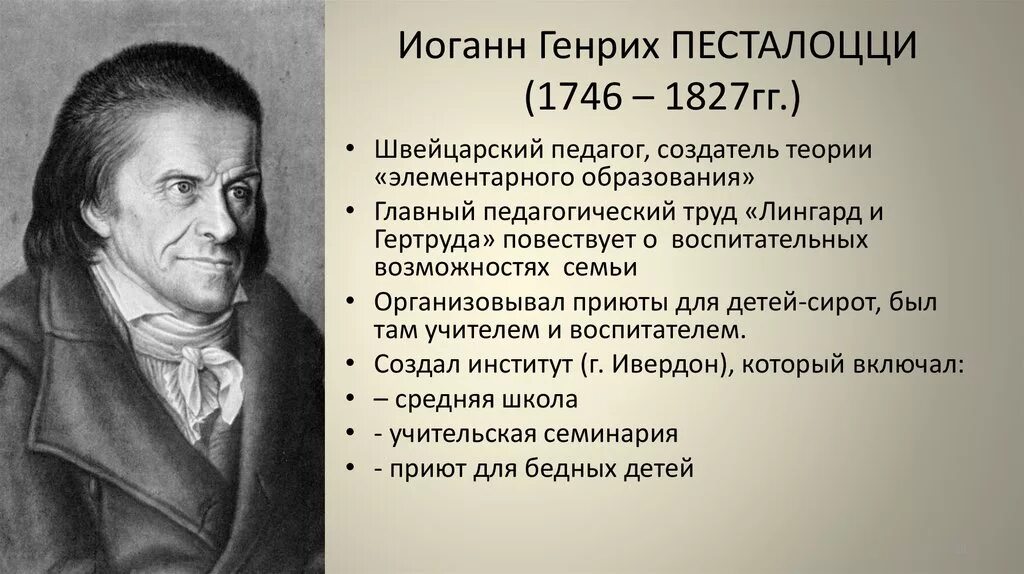 Великие педагогические труды. Иоганн Песталоцци (1746—1827),. Генрих Песталоцци (1746 - 1827 гг.). Иоганн Генрих Песталоцци. Иоганн Генрих Песталоцци 1746-1827 швейцарский педагог.
