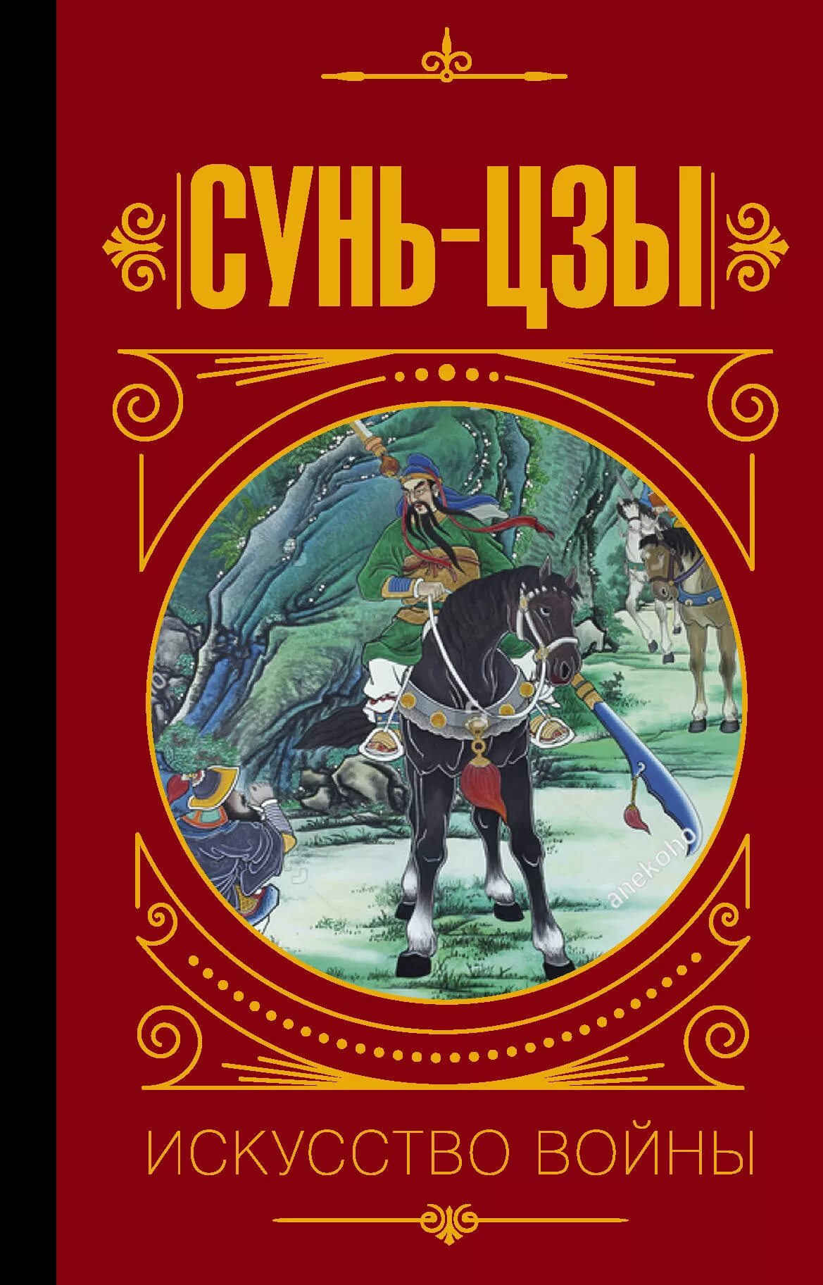 Военное искусство сунь цзы. Суньцзиискусство войны. сунь-цзы &quot;искусство войны&quot;. сун дзу искусство войны. искусство войны сунь-цзы книжка.