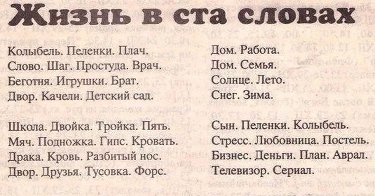 Слова уразов. Стихотворение 100 слов. Жизнь в 100 словах стих. Жизнь в 100 словах текст.