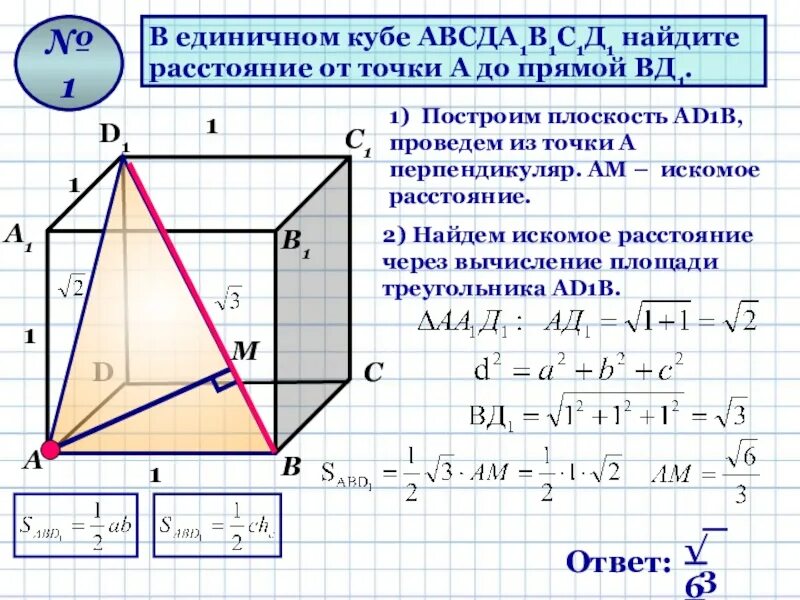 Расстояние от точки до прямой параллелепипед. Куб авсд и а1в1с1д1. куб авсда1в1с1д1. в кубе авсда1в1с1д1. в кубе авсда1в1с1д1 найти расстояние между в1д и ас.