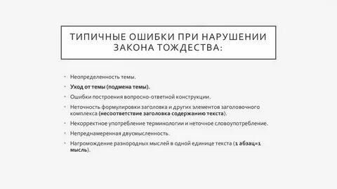 Основная ошибка возникающая при нарушении закона тождества