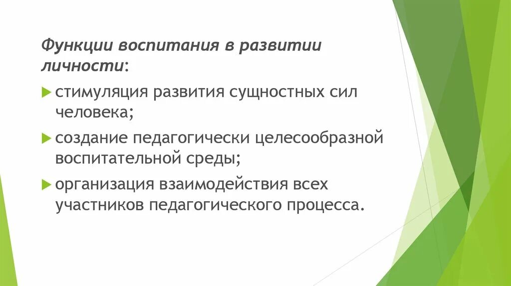 Функции воспитания. Основные функции воспитания. Функции воспитания в педагогике. Функции воспитания в развитии личности.