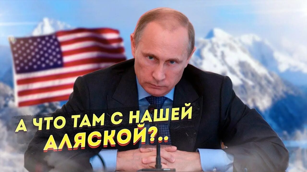 Возвращение аляски. Россия продала Аляску США. Аляска стала США. Возвращение Аляски в состав России 2024.