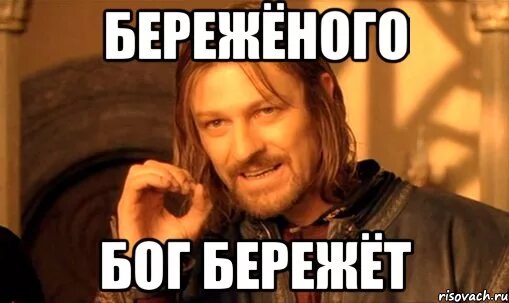 Береженного бог бережет. Бережного наож бережот. береженного бокс бережёт. береденого банк бережет. бережбереженого бог бережет.