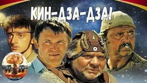 Кин дза дза афиша