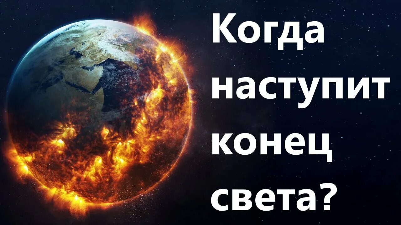 Правда что будет конец света. Когда конец света. Когда когда будет конец света. Конец светакагда. Конец света наступил.