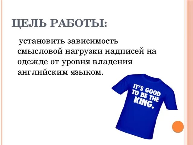 Английские надписи на одежде. Английские надписи на одежде презентация. Проект английские надписи на футболках. Английские надписи на одежде подростков. Что означают надписи на футболках