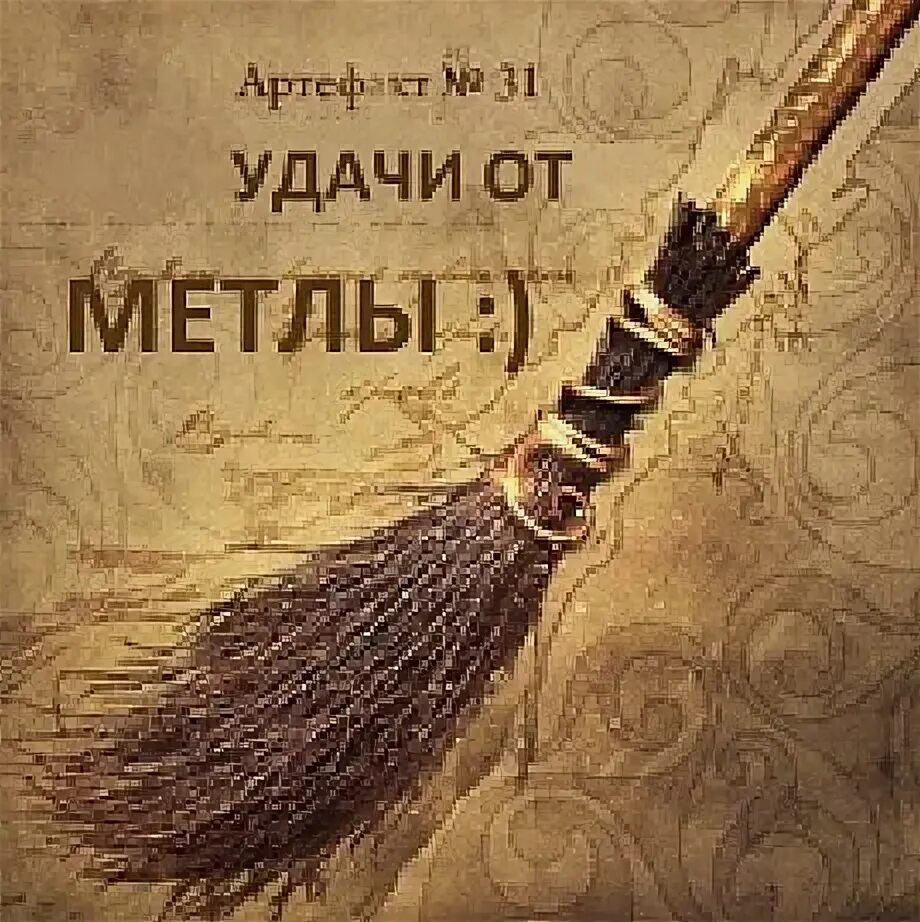 Метла всадник. Метла. метла ведьмы. с днем рождения ведьма. с днем рождения открытка с ведьмочкой.