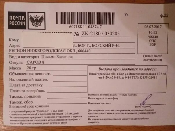 Расшифровка вгпо 1 го класса. Пришло извещение. Пришло письмо извещение заказное. Что приходит заказным письмом. Судебное извещение.