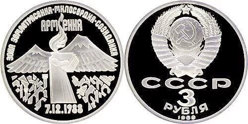3 Рубля (СССР, 1989 год) - землетрясение в Армении. Монета 3 рубля 1989 г.Армения. 3 Рубля годовщина землетрясения в Армении. 3 рубля армения