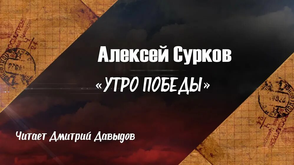 Сурков утро победы. Стих утро Победы. «Утро Победы» а. Суркова.