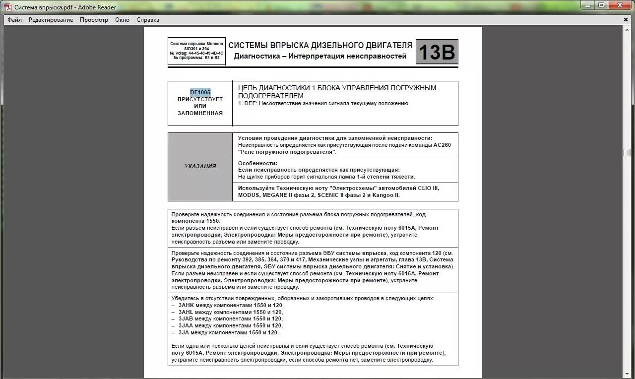 Коды неисправности рено. Рено Сценик df002 ошибка. Df005 ошибка Рено. Код ошибки Рено Меган 2 df002. Рено Меган 1 ошибка df002.