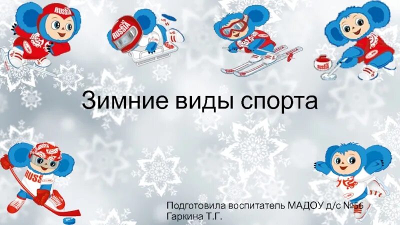 Иллюстрации по зимним видам спорта средняя группа. Картинки по зимним видам спорта. Выставка рисунков зимние виды спорта. Зимние виды спорта для детей. Мнемотаблицы по зимним видам спорта.