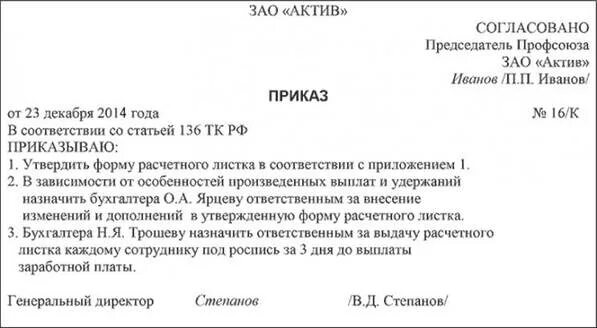 Форма расчетного листка приказ. Приказ об утверждении формы расчетного листа. утвердить форму расчетного листка. приказ на утверждение формы расчетного листка образец. приказ об утверждении бланков организации.