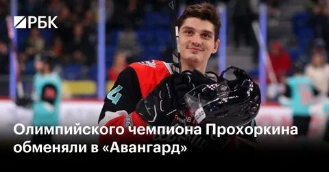 Прохоркин уходит из сибири