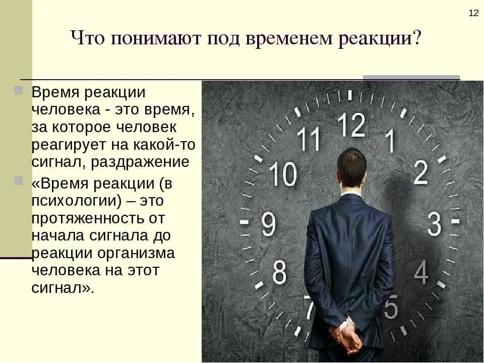 С п б время. Время реакции это в психологии. Измерение времени реакции человека. Скорость реакции психология. Психологические реакции человека.