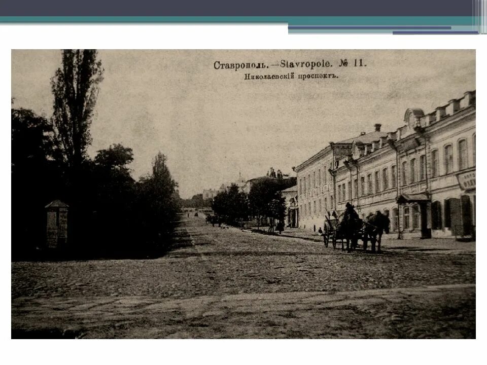 Ставропольская губерния в начале 20 века. Село ставропольской губернии 19 век. Ставропольская губерния 19 век. Ставропольская губерния в начале 20 века. Ставропольская губерния в 19 веке.