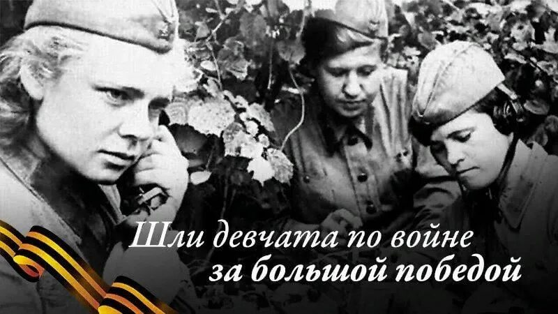 И шли девчата на войну. Шли девчата по войне за большой победой. Идут по войне девчата похожие на парней. Шли девчата. Шли девчата.