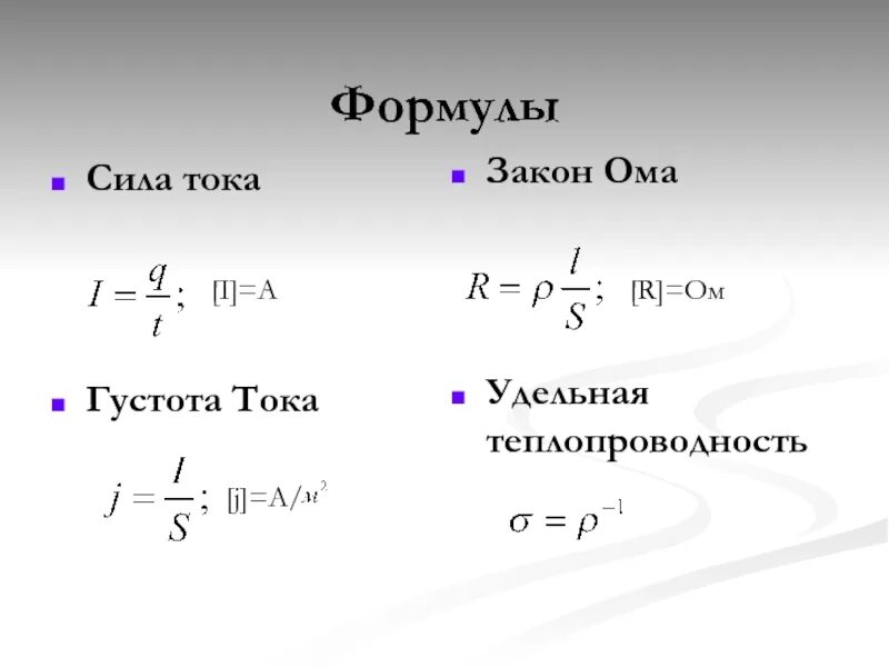 Формула заметить. Формула по физике на нахождение силы тока. Формула нахождения силы тока в физике. Как найти силу тока физика. Формула силы тока i=q/t.