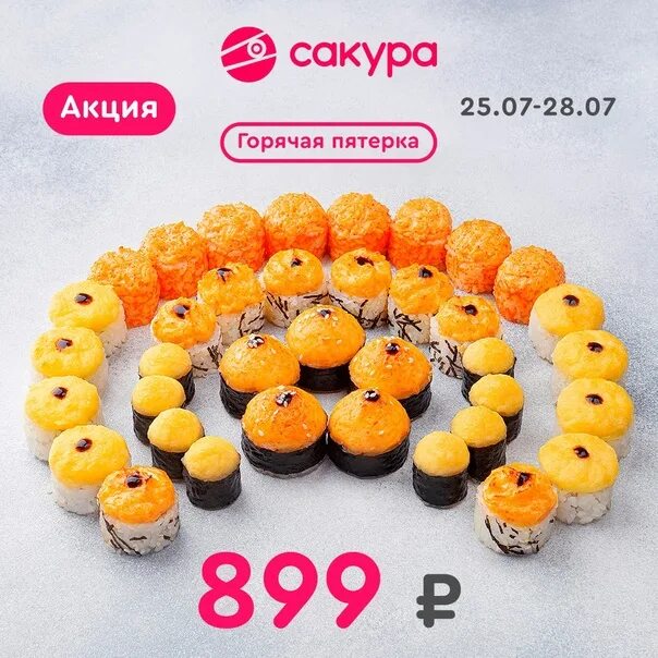 Промокод Сакура на 1.5 кг роллов. Сакура промокоды. Горячая пятерка промокод Сакура. Пять запеченных роллов промокод Сакура.