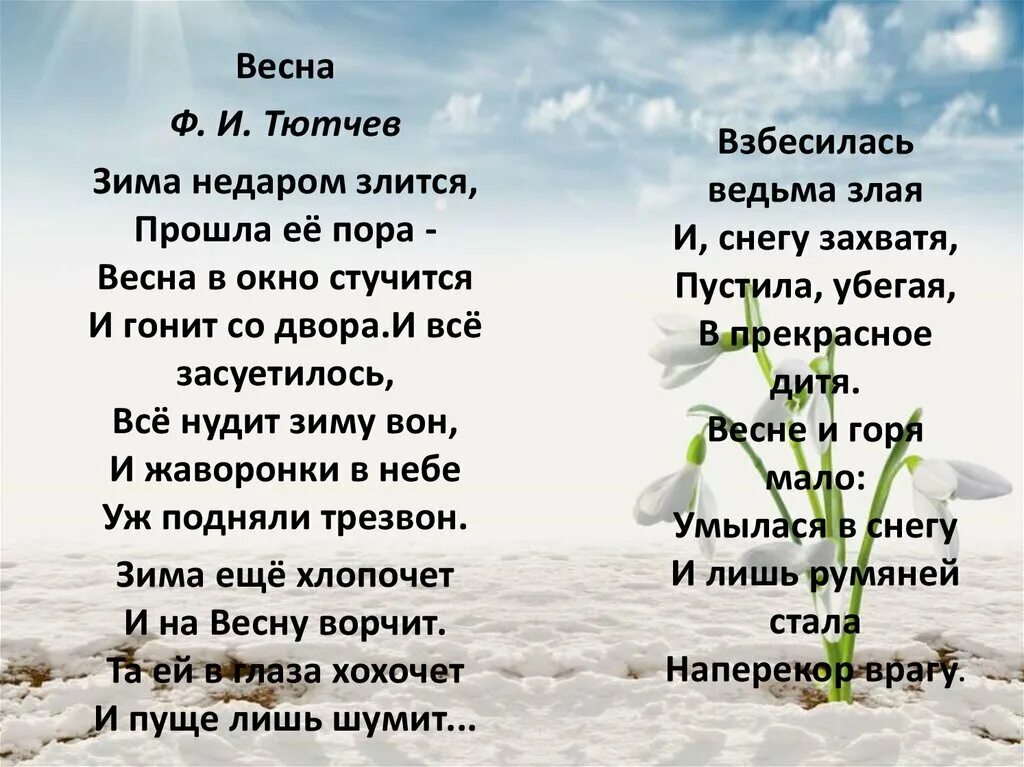 Рабочий лист тютчев зима недаром. Стих зима не даром злиться фёдор Тютчев. Стих взбесилась ведьма злая и снегу захватя. Стих про зиму и весну. Зима недаром злится стихотворение.